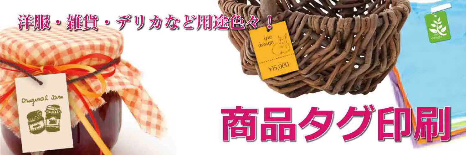 商品タグ印刷トップ画像2