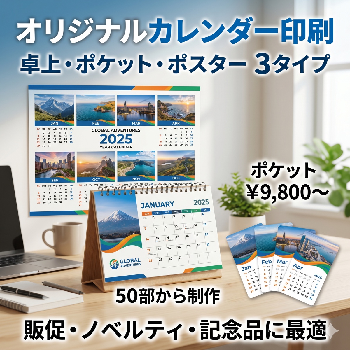 オリジナルカレンダー印刷 - 卓上・ポケット・ポスター 3タイプ展開