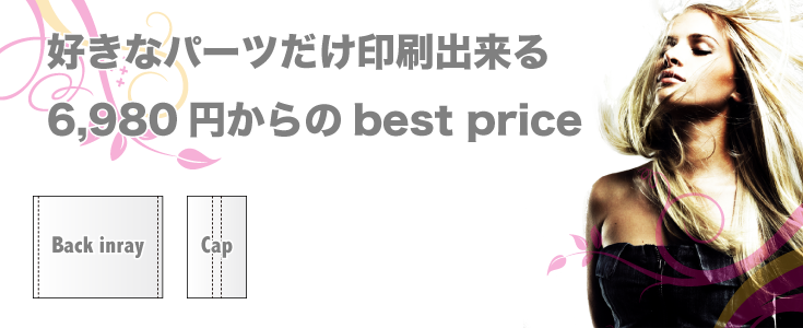 好きなパーツだけ印刷出来る6,980円からのbest price 