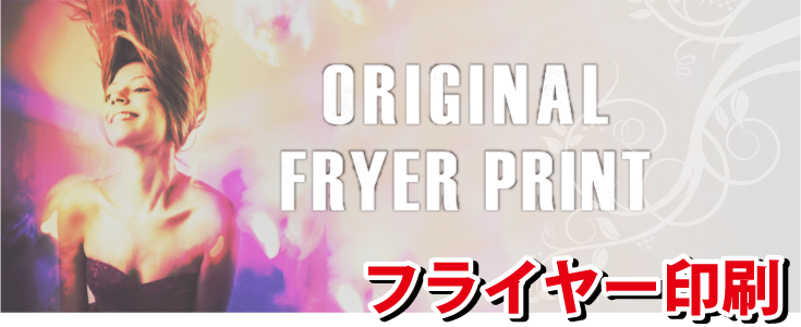 フライヤー商品画像