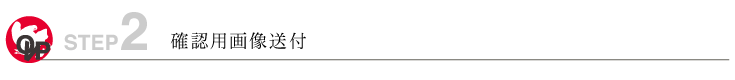 step2確認用画像送付