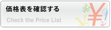 価格表を確認する