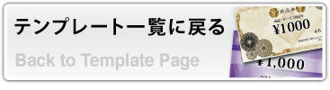 テンプレート一覧に戻る