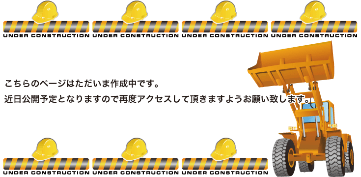 大変申し訳ございません。こちらのページは作成中となります。近日公開予定ですので後日再度アクセスして下さい。