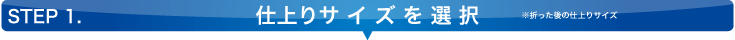 step1.仕上がりサイズを選択