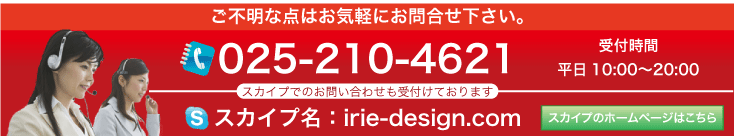 ご不明な点はお気軽にお問い合わせ下さい、お電話の他にも通話料無料のスカイプ通信でのお問い合わせも受付しております。