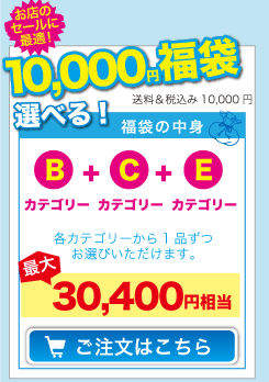 10000円福袋