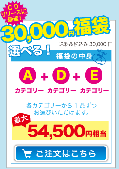 30,000円福袋