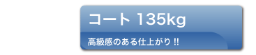 コート135kg用紙