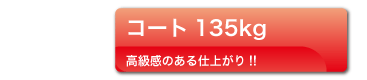 コート135kg用紙