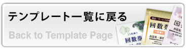テンプレート一覧に戻る