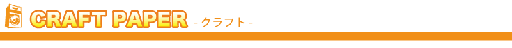 クラフト