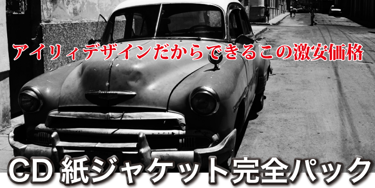 紙ジャケ完全パック/プレス