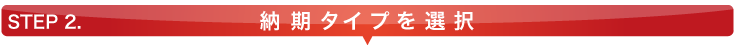 step2　納期タイプを選択