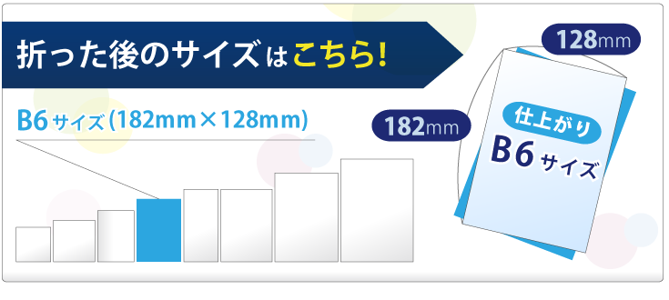 折った後の仕上がりサイズはこちら！