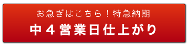 中４営業日仕上がり