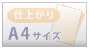 仕上がりA４サイズ
