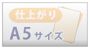 仕上がりA5サイズ