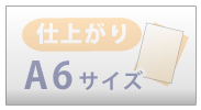 仕上がりA6サイズ