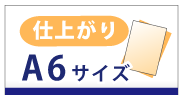 仕上がりA6サイズ