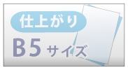 仕上がりB5サイズ