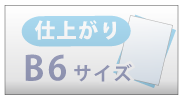 仕上がりB6サイズ