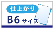 仕上がりB6サイズ