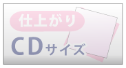 仕上がりCDサイズ