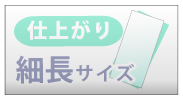 仕上がり細長サイズ