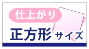 仕上がり正方形サイズ