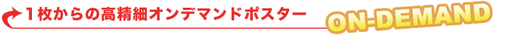 １枚からの高精細オンデマンドポスター