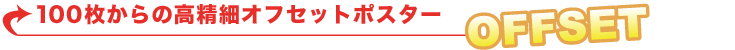 100枚からの高精細オフセット印刷ポスター