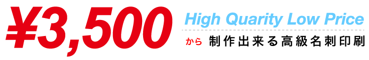 3,500円から制作出来る名刺印刷