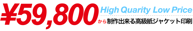 59,800円からの紙ジャケトレイ付き