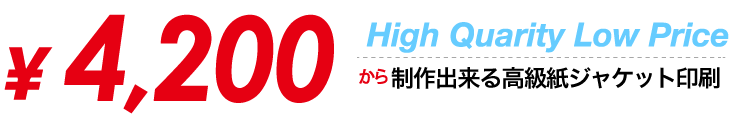 4,200円から制作出来る紙ジャケット印刷