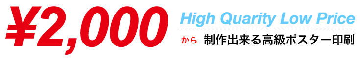 2,000円から制作出来るポスター印刷