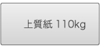 上質紙110kg