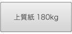 上質紙180kg