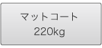 マットコート220kg