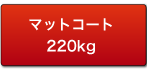 マットコート220kg