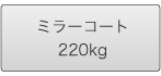 ミラーコート220kg