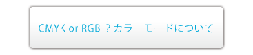 CMYK or RGB　？　カラーモードについて