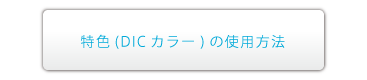 特色(DICカラー)の使用方法