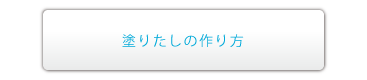 塗りたしの作り方