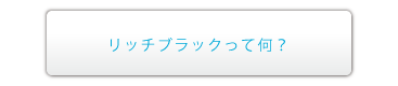 リッチブラックって何？