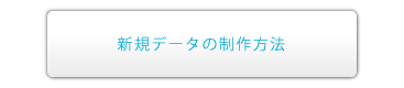 新規データの制作方法