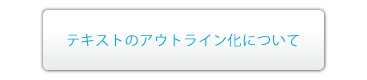 テキストのアウトライン化について