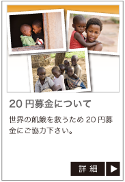 ２０円募金について。世界の飢餓を救うため２０円募金にご協力下さい。