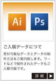 ご入稿データについて。受付可能なデータとデータの制作方法をご案内致します。ワードなどで制作されたデータもご入稿可能です。