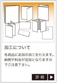 加工につきて。各商品に追加の加工を行えます。納期やの料金が対以下となりますのでご注意下さい。